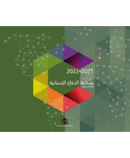 Catálogo industria española de Defensa 2021-2022  (árabe) 