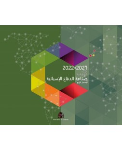 Catálogo industria española de Defensa 2021-2022  (árabe) 